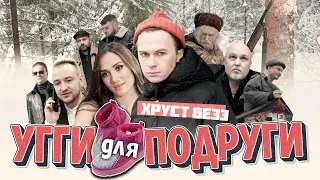 ХРУСТ БЕЗЭ - УГГИ ДЛЯ ПОДРУГИ (Official Music Video)