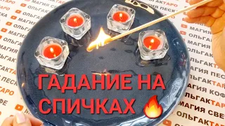 🔥О ЧЕМ ХОТЯТ ПРЕДУПРЕДИТЬ🙏 ВАС ВЫСШИЕ СИЛЫ💌👼💯❓ ГАДАНИЕ НА СПИЧКАХ🔥