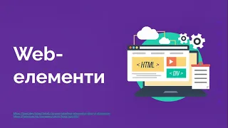 61. Frontend тестування. Веб-елементи та дії над ними