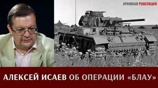 Алексей Исаев об операции "Блау"