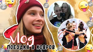 VLOG: ОДИН ДЕНЬ ИЗ ЖИЗНИ ГИМНАСТОК || ВЛОГ гимнастки едут на соревнования в КОВРОВ || ВЫСТУПЛЕНИЕ ХГ