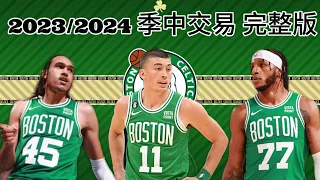 波士頓塞爾提克 Boston Celtics | 2023/2024 季中交易 完整版（記得打開字幕喔！）