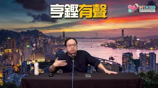 亨鏗有聲 EP 299a - 燒山老千石亂噏野豬鬥癲 - 20211123a