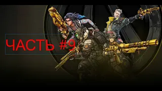 Borderlands 3 ► Прохождение #9 ► Глава 7 Надвигается буря