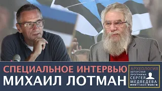 Михаил Лотман: "Россия одна, и отвечать придется нам всем" | Проект Сергея Медведева