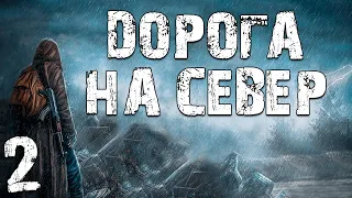 S.T.A.L.K.E.R. Дорога на Север #2. Начало Основного Сюжета