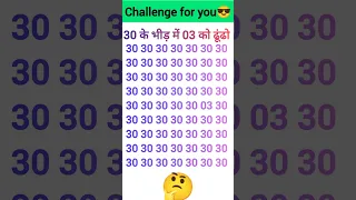 iq test | 30 के भीड़ में 03 को ढूंढो #shorts #iqtest #paheli #viralvideos