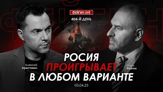 Арестович & Фейгин LIVE: Россия проиграет в любом варианте.