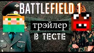 Тесто в BF1  Пародия на трэйлер battlefield 1 с сосиской.