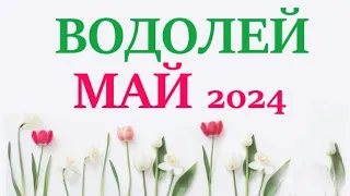 ВОДОЛЕЙ  ♒  МАЙ 2024 🚀 Прогноз на месяц таро расклад 👍Все знаки зодиака! 12 домов гороскопа!