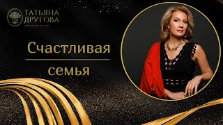 Счастливая семья. Психолог Татьяна Другова