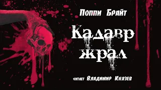 Аудиокнига: Поппи Брайт "Кадавр жрал". Читает Владимир Князев. Ужасы, сплаттерпанк, хоррор