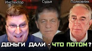 Риттер и Макгрегор - Деньги дали, что дальше?