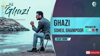 Soheil Ghanipoor - Ghazi | OFFICIAL AUDIO TRACK سهیل غنی پور - قاضی