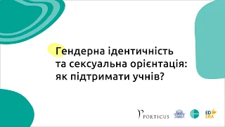 Ґендерна ідентичність та сексуальна орієнтація: як підтримати учнів?