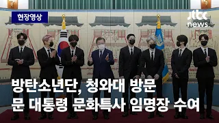 [현장영상] 문 대통령, BTS에 '미래문화특사' 임명장…"대한민국 품격 높여" / JTBC News