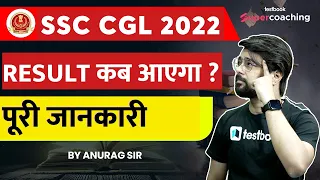 SSC CGL Result 2022 kab aayega | SSC CGL Tier 1 Result Expected Date | SSC CGL 2022 Result Tier 1