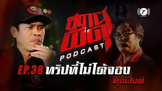 สถานีผีดุ Podcast EP.38 : “ทริปที่ไม่ได้จอง” | คุณสันต์ | Thairath Podcast