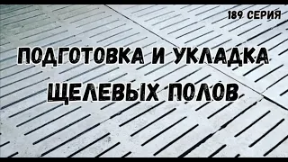 Подготовка и укладка щелевых полов в свинарнике /лучшие полы в свинарнике