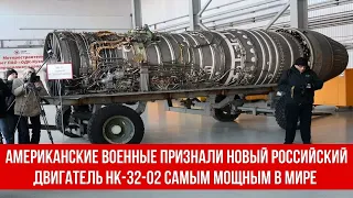 Американские военные эксперты признали новый российский двигатель НК-32-02 самым мощным в мире