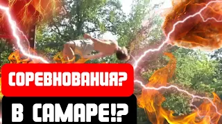 ПРОШЛИ СОРЕВНОВАНИЯ в САМАРЕ? / 1 Часть