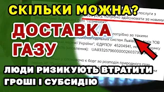 ДОСТАВКА ГАЗУ знову ПРОБЛЕМИ для людей.