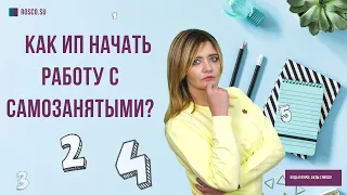 Как ИП начать работу с самозанятыми?