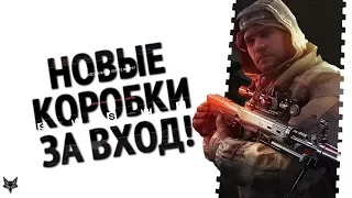 Донат из коробок удачи за вход в Warface!!!Новая система коробок за вход в игру!!!15 подарков!!!