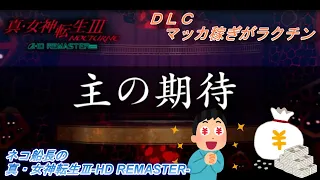 マッカがザクザク！！【真・女神転生Ⅲ】HDリマスター『DLC 主の期待を買ってみた！』ネタバレ注意