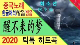 [Chinese song / 중국노래] 醒不来的梦 (깨날수 없는 꿈) 回小仙 (회소선) /가사/해석/한글발음/병음 /拼音/Lyrics