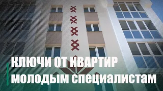 Ключи от арендных квартир вручили молодым специалистам в Наровле