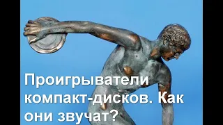 Проигрыватели компакт-дисков. Как они звучат?