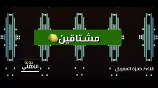 أغنيـة مشـتاقين🍋