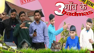 Epsieod-6 गाँव Ke 3 Badmash || desi group dance pe # सबसे Funny🤣😝 full video || subscribe please