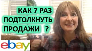 7 лёгких способов как поднять продажи на ебей ebay.