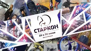 Старкон 2019 СЮДА СТОИТ ПРИЕХАТЬ!