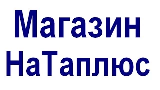 "НаТаплюс" спідня білизна для всієї родини якісна купити білизну шепетівка ціни недорого