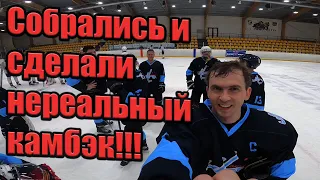 ВЕРНУЛИСЬ В ИГРУ И СДЕЛАЛИ НЕРАЕЛЬНЫЙ КАМБЭК! *GOPRO HOCKEY*-хоккей от первого лица