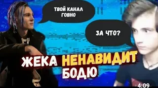 Почему Жека БОМБИТ на Бодю!?Бодя Бесит делать рейд на стриме?