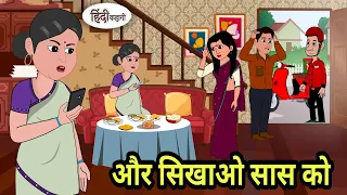 और सिखाओ सास को | Hindi Kahani | StoryTime | Hindi Stories | Bedtime Stories | Moral Story Kahani