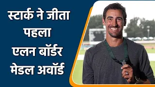 CA Award: Mitchell Starc awarded Allan Border Medal for the first time| वनइंडिया हिंदी