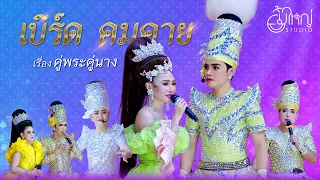 ลิเกคณะเบิร์ด คมคาย - เรื่อง คู่พระคู่นาง