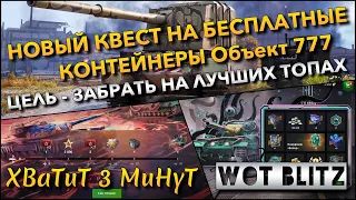 🔴Tanks | WoT Blitz ЦЕЛЬ - ПРОЙТИ НОВЫЙ КВЕСТ НА БЕСПЛАТНЫЕ КОНТЕЙНЕРЫ Объект 777 НА ЛУЧШИХ ТОПАХ❗️