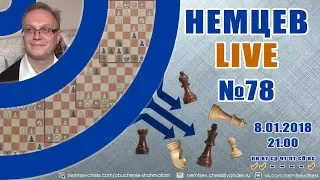 Немцев Live № 78. Разбор партий турнира видеоблогеров. Обучение шахматам