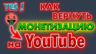 Как включить монетизацию после блокировки на YouTube.