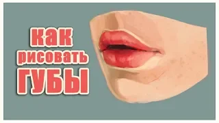 КАК РИСОВАТЬ ГУБЫ