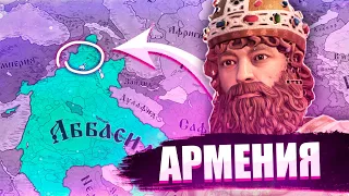 ВЫЖИТЬ ЗА АРМЕНИЮ В Crusader Kings 3 - Армения под властью Арабского Халифата