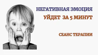 Убери Негативную Эмоцию за 5 минут. Действенная практика. Самотерапия. Медитация.