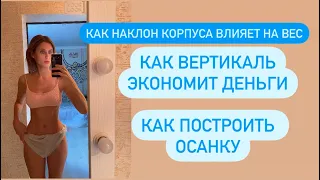 Как вертикаль экономит деньги. Как построить осанку. Как влияет наклон корпуса на вес