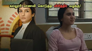 கல்லூரி மாணவி கொடுத்த விசித்திர வழக்கு! Tamil Explained